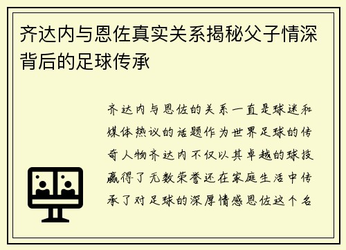 齐达内与恩佐真实关系揭秘父子情深背后的足球传承