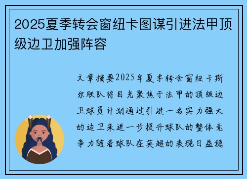 2025夏季转会窗纽卡图谋引进法甲顶级边卫加强阵容