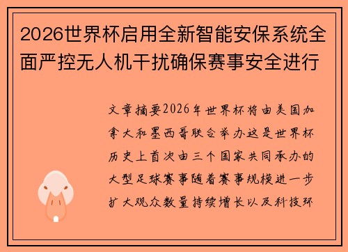 2026世界杯启用全新智能安保系统全面严控无人机干扰确保赛事安全进行 2026世界杯启用全新智能安保系统全面严控无人机干扰确保赛事安全进行