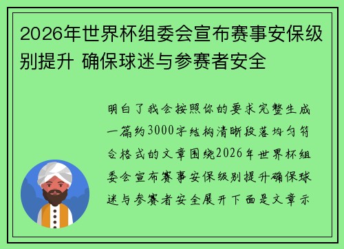 2026年世界杯组委会宣布赛事安保级别提升 确保球迷与参赛者安全