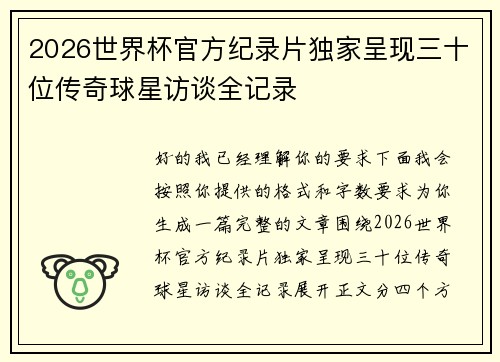 2026世界杯官方纪录片独家呈现三十位传奇球星访谈全记录