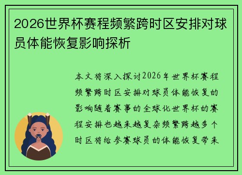 2026世界杯赛程频繁跨时区安排对球员体能恢复影响探析 2026世界杯赛程频繁跨时区安排对球员体能恢复影响探析
