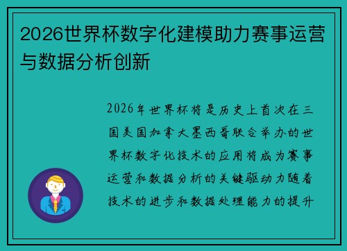 2026世界杯数字化建模助力赛事运营与数据分析创新