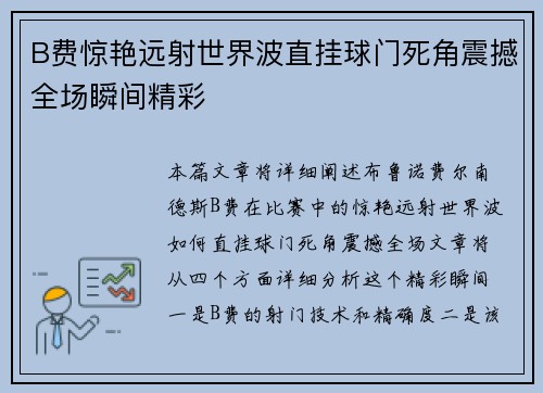 B费惊艳远射世界波直挂球门死角震撼全场瞬间精彩