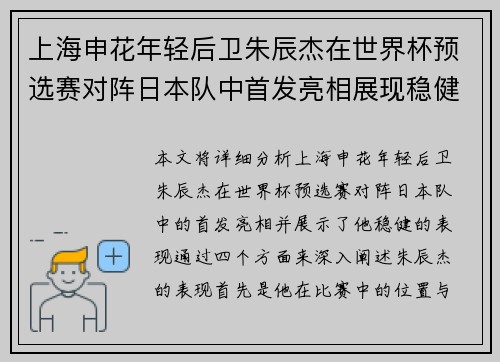 上海申花年轻后卫朱辰杰在世界杯预选赛对阵日本队中首发亮相展现稳健表现 上海申花年轻后卫朱辰杰在世界杯预选赛对阵日本队中首发亮相展现稳健表现