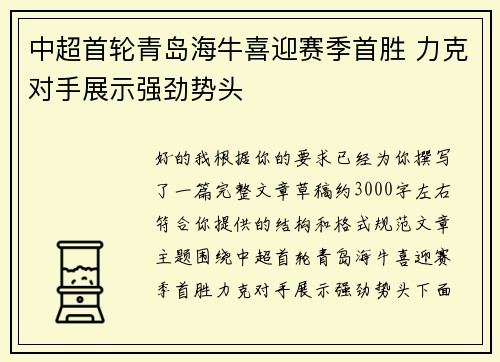 中超首轮青岛海牛喜迎赛季首胜 力克对手展示强劲势头