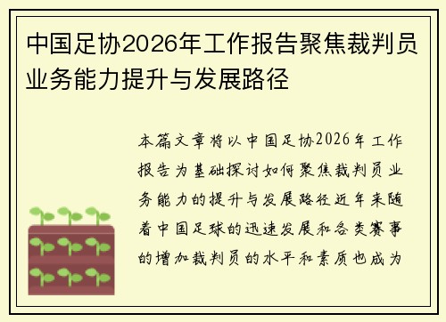 中国足协2026年工作报告聚焦裁判员业务能力提升与发展路径 中国足协2026年工作报告聚焦裁判员业务能力提升与发展路径
