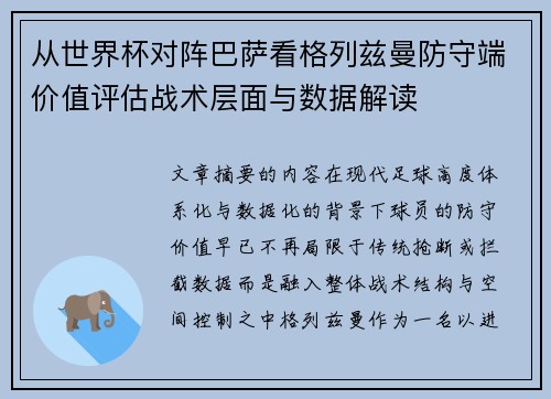 从世界杯对阵巴萨看格列兹曼防守端价值评估战术层面与数据解读