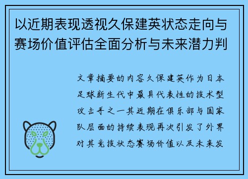 以近期表现透视久保建英状态走向与赛场价值评估全面分析与未来潜力判断