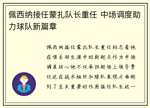 佩西纳接任蒙扎队长重任 中场调度助力球队新篇章