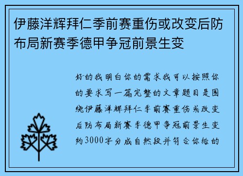 伊藤洋辉拜仁季前赛重伤或改变后防布局新赛季德甲争冠前景生变