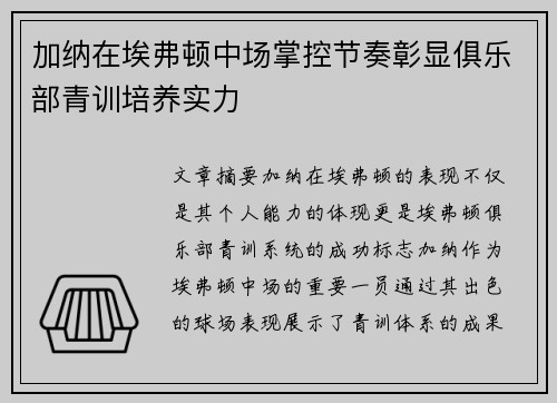 加纳在埃弗顿中场掌控节奏彰显俱乐部青训培养实力