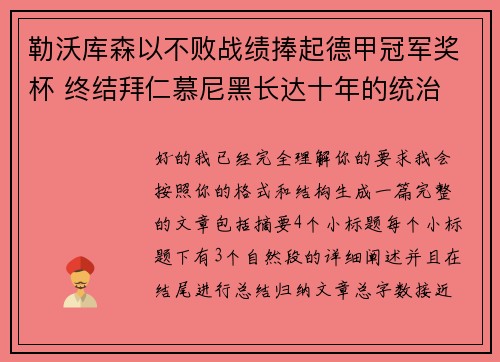 勒沃库森以不败战绩捧起德甲冠军奖杯 终结拜仁慕尼黑长达十年的统治