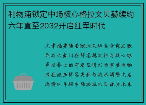 利物浦锁定中场核心格拉文贝赫续约六年直至2032开启红军时代 利物浦锁定中场核心格拉文贝赫续约六年直至2032开启红军时代