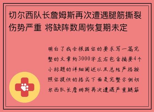 切尔西队长詹姆斯再次遭遇腿筋撕裂伤势严重 将缺阵数周恢复期未定