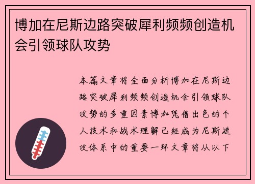 博加在尼斯边路突破犀利频频创造机会引领球队攻势