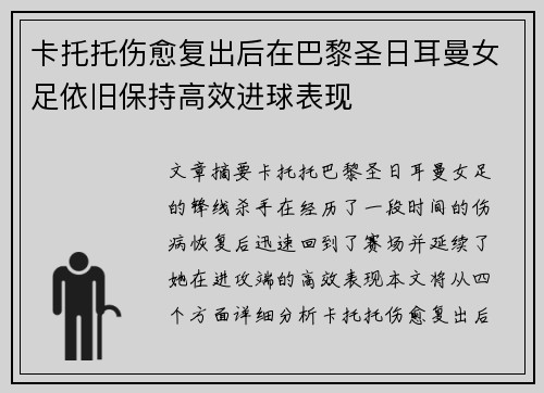 卡托托伤愈复出后在巴黎圣日耳曼女足依旧保持高效进球表现