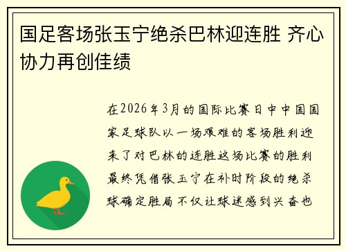 国足客场张玉宁绝杀巴林迎连胜 齐心协力再创佳绩