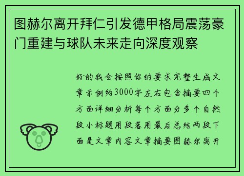 图赫尔离开拜仁引发德甲格局震荡豪门重建与球队未来走向深度观察
