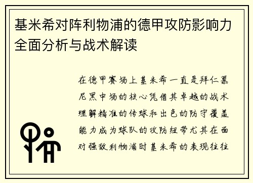 基米希对阵利物浦的德甲攻防影响力全面分析与战术解读
