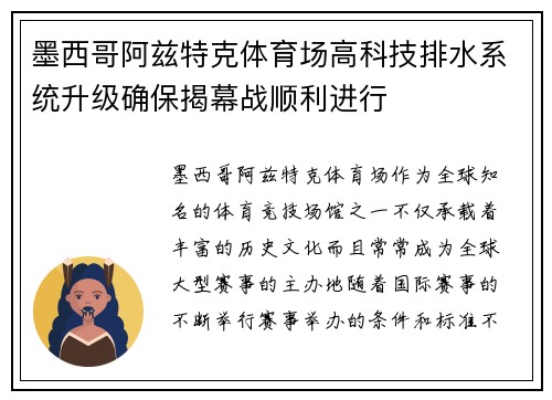 墨西哥阿兹特克体育场高科技排水系统升级确保揭幕战顺利进行