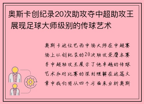 奥斯卡创纪录20次助攻夺中超助攻王 展现足球大师级别的传球艺术