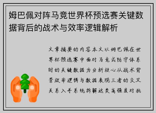 姆巴佩对阵马竞世界杯预选赛关键数据背后的战术与效率逻辑解析