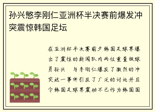 孙兴慜李刚仁亚洲杯半决赛前爆发冲突震惊韩国足坛