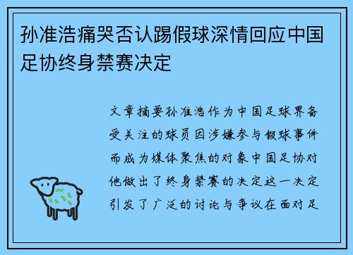 孙准浩痛哭否认踢假球深情回应中国足协终身禁赛决定