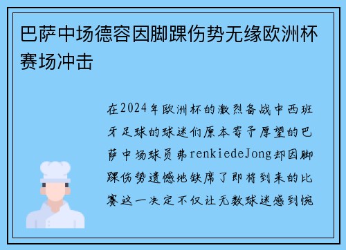 巴萨中场德容因脚踝伤势无缘欧洲杯赛场冲击