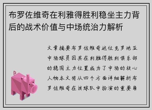 布罗佐维奇在利雅得胜利稳坐主力背后的战术价值与中场统治力解析