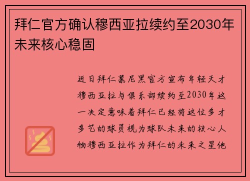 拜仁官方确认穆西亚拉续约至2030年未来核心稳固
