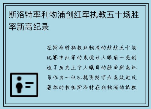 斯洛特率利物浦创红军执教五十场胜率新高纪录