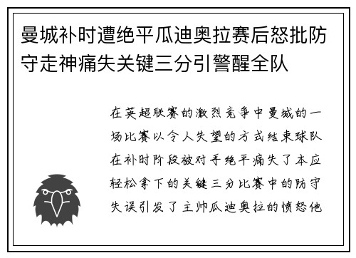曼城补时遭绝平瓜迪奥拉赛后怒批防守走神痛失关键三分引警醒全队