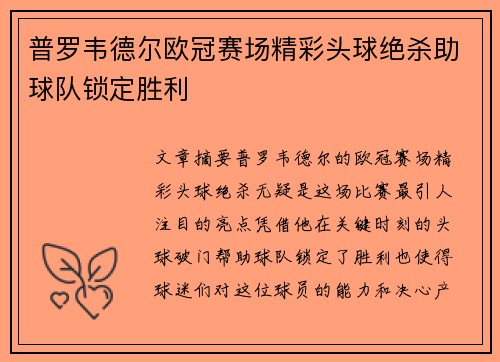 普罗韦德尔欧冠赛场精彩头球绝杀助球队锁定胜利