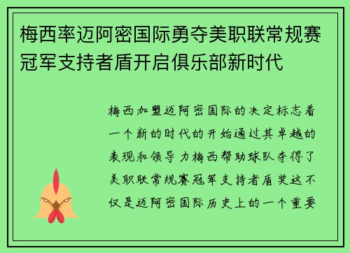 梅西率迈阿密国际勇夺美职联常规赛冠军支持者盾开启俱乐部新时代