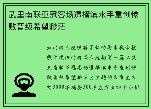 武里南联亚冠客场遭横滨水手重创惨败晋级希望渺茫