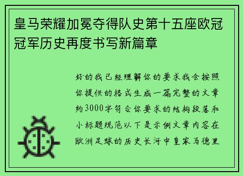 皇马荣耀加冕夺得队史第十五座欧冠冠军历史再度书写新篇章
