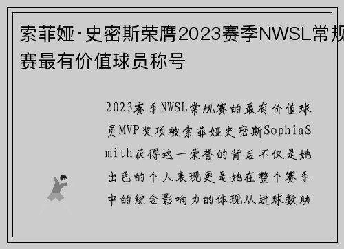 索菲娅·史密斯荣膺2023赛季NWSL常规赛最有价值球员称号