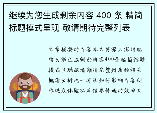 继续为您生成剩余内容 400 条 精简标题模式呈现 敬请期待完整列表