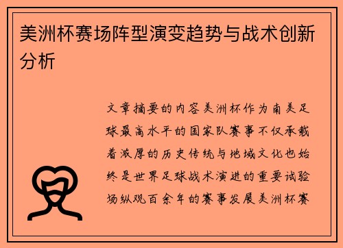 美洲杯赛场阵型演变趋势与战术创新分析