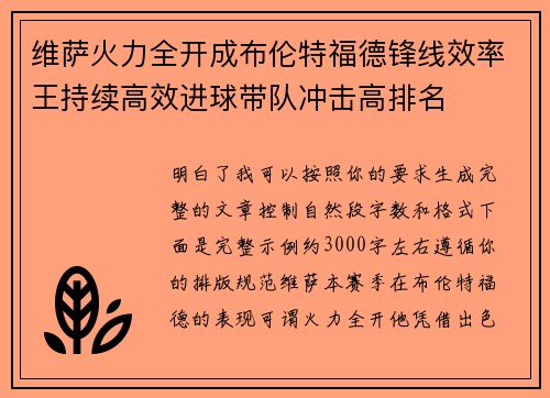 维萨火力全开成布伦特福德锋线效率王持续高效进球带队冲击高排名