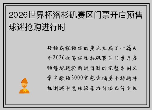 2026世界杯洛杉矶赛区门票开启预售球迷抢购进行时