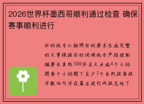 2026世界杯墨西哥顺利通过检查 确保赛事顺利进行