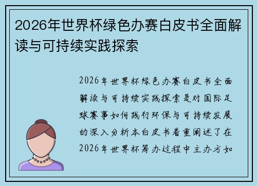 2026年世界杯绿色办赛白皮书全面解读与可持续实践探索