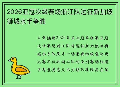 2026亚冠次级赛场浙江队远征新加坡狮城水手争胜