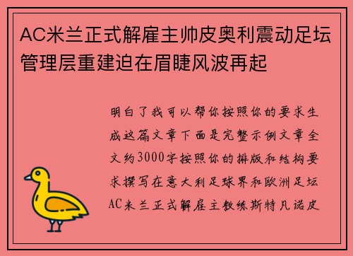 AC米兰正式解雇主帅皮奥利震动足坛管理层重建迫在眉睫风波再起