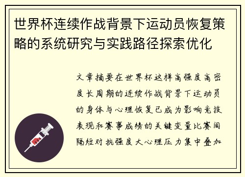 世界杯连续作战背景下运动员恢复策略的系统研究与实践路径探索优化