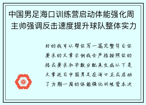 中国男足海口训练营启动体能强化周 主帅强调反击速度提升球队整体实力