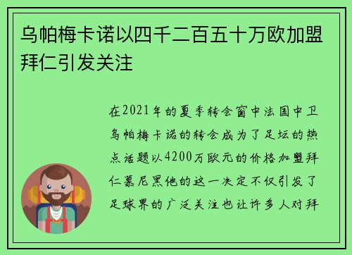 乌帕梅卡诺以四千二百五十万欧加盟拜仁引发关注